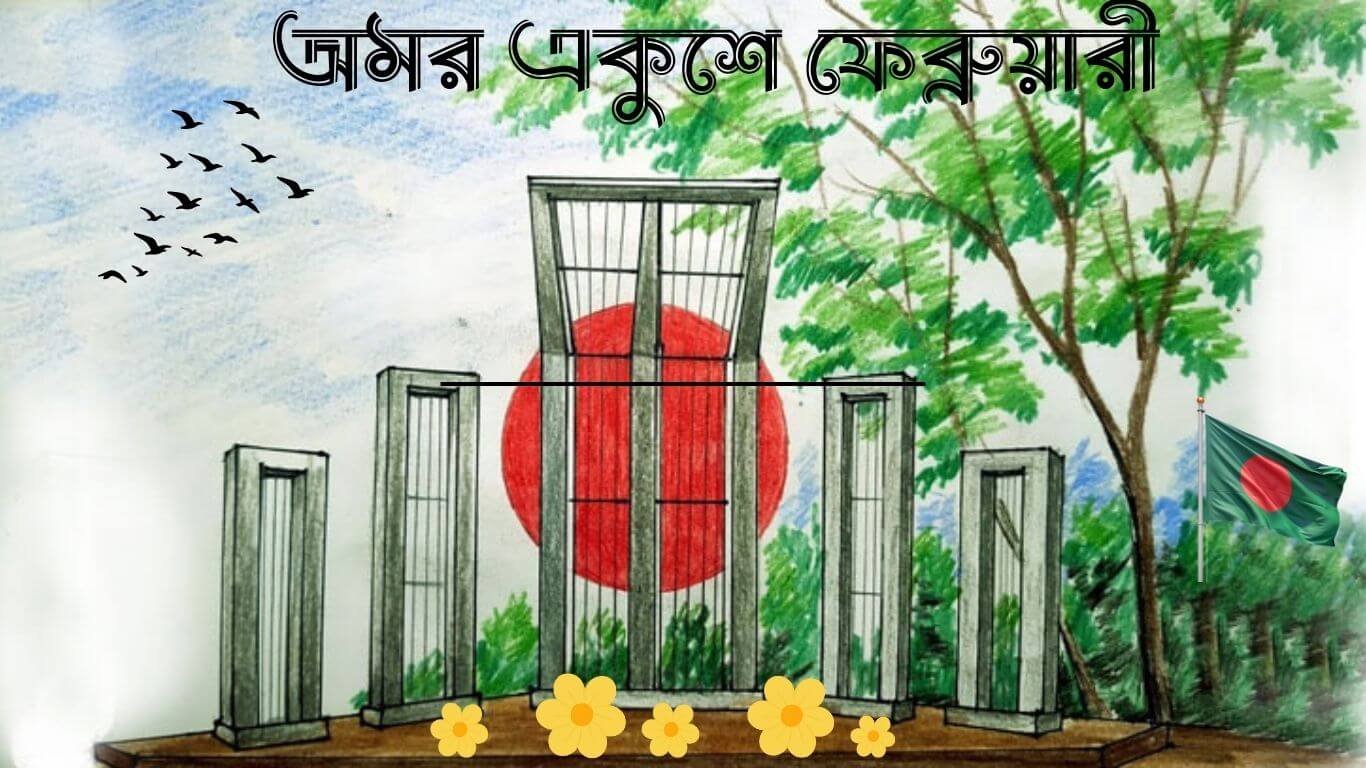 অমর একুশে ফেব্রুয়ারী
