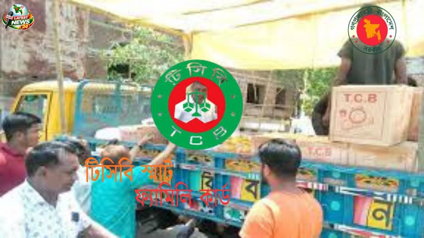টিসিবি স্মার্ট ফ্যামিলি কার্ড কি