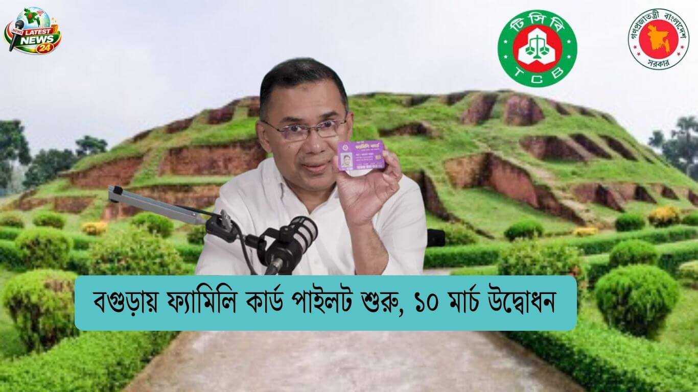 বগুড়ায় ফ্যামিলি কার্ড পাইলট প্রজেক্ট ২০২৬ | ১০ মার্চ শুভ উদ্বোধন