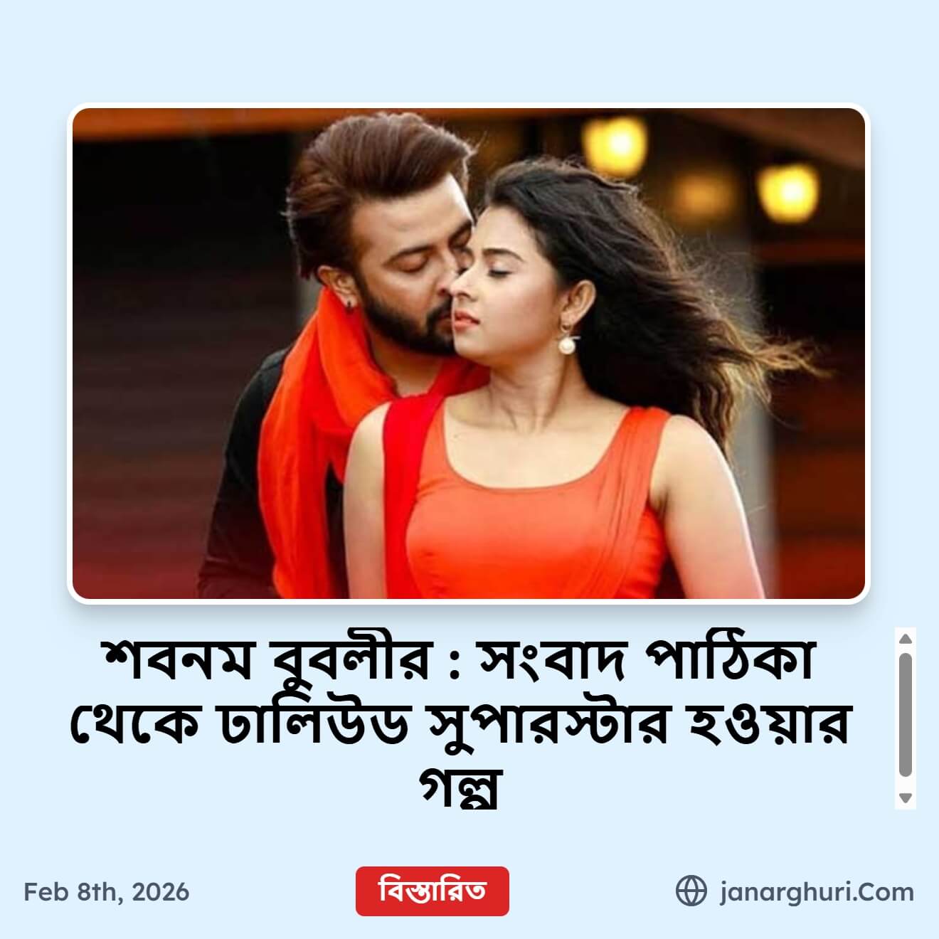শবনম বুবলীর সংবাদ পাঠিকা থেকে ঢালিউড সুপারস্টার হওয়ার গল্প